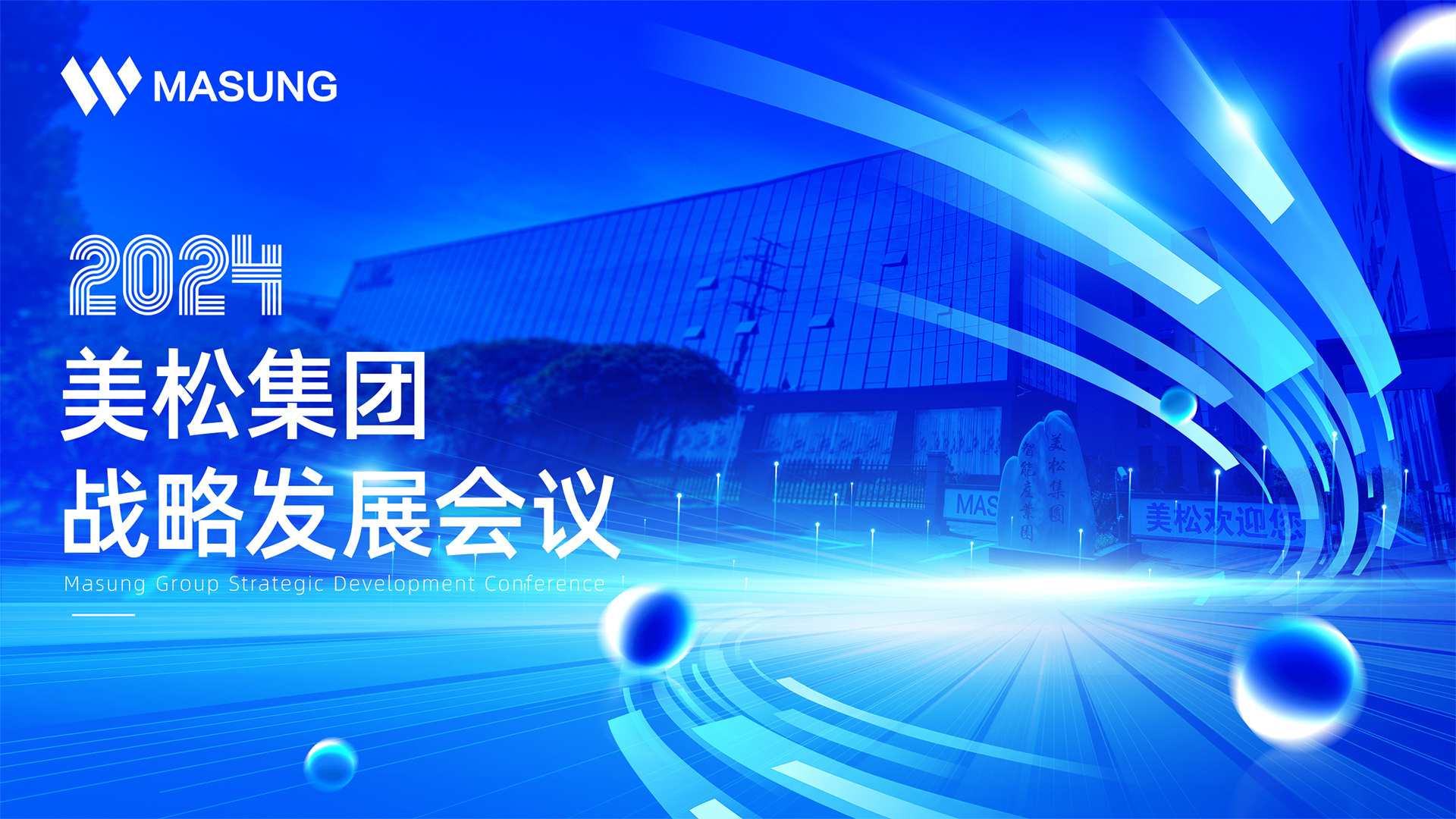 美松集團(tuán)戰(zhàn)略發(fā)展深圳會(huì)議成功召開(kāi)，展望未來(lái)發(fā)展新篇章
